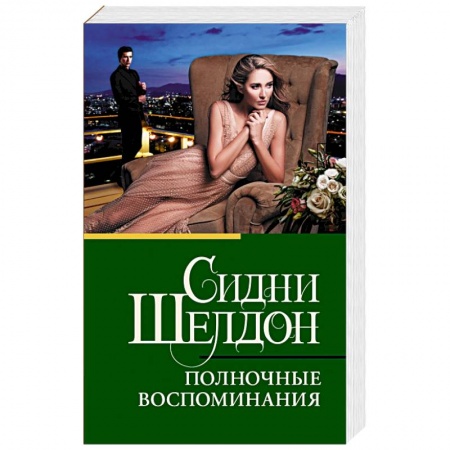 Зарубежный детектив, книга Полночные воспоминания заказать