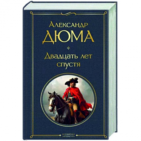 Зарубежная классика, книга Двадцать лет спустя заказать