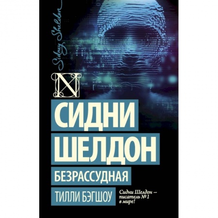 Зарубежная современная проза, книга Сидни Шелдон: Безрассудная заказать