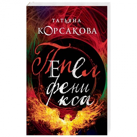 Мистика, ужасы, книга Пепел феникса заказать