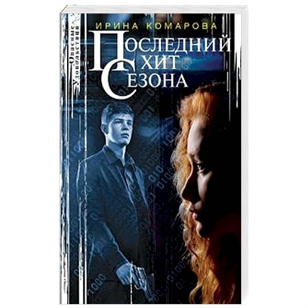 Отечественный женский детектив, книга Последний хит сезона заказать