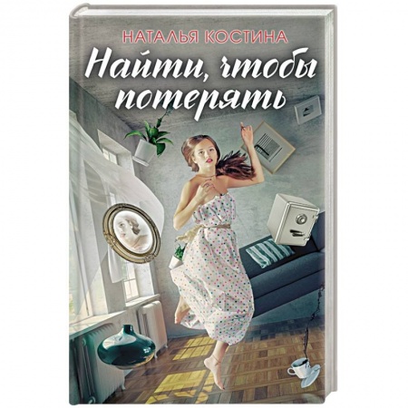 Отечественный женский детектив, книга Найти, чтобы потерять заказать