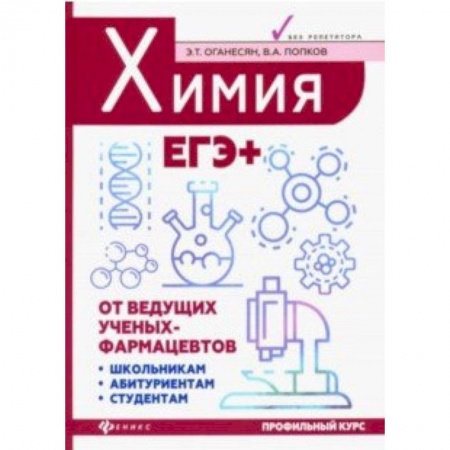 Химия, книга Химия. ЕГЭ+ заказать