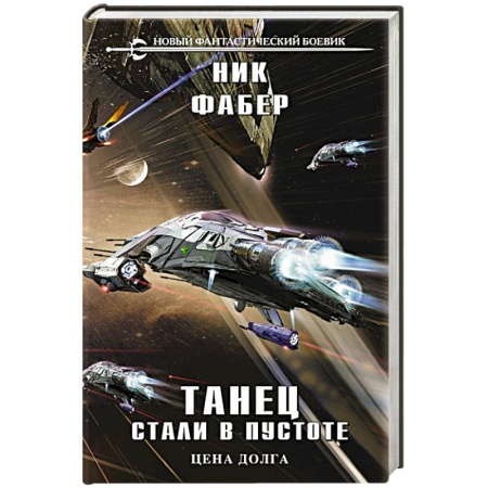 Зарубежная фантастика, книга Танец стали в пустоте. Том 2 заказать