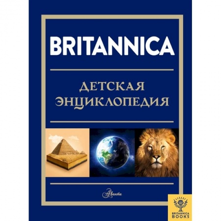 Все обо всем. Универсальные энциклопедии, книга Britannica. Детская энциклопедия заказать