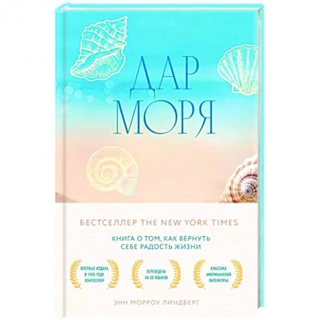 Практическая психология, книга Дар моря. Книга о том, как вернуть себе радость жизни заказать