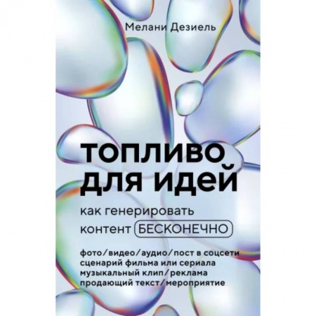 WWW. Интернет-ресурсы. Интернет и общество, книга Топливо для идей. Как генерировать контент бесконечно заказать