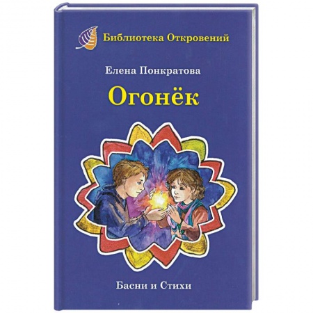 Русская поэзия для детей, книга Огонек. Детские притчи и басни заказать
