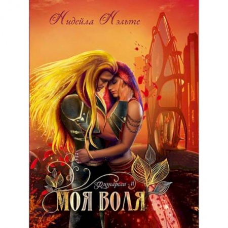 Мистика, ужасы, книга Моя воля заказать