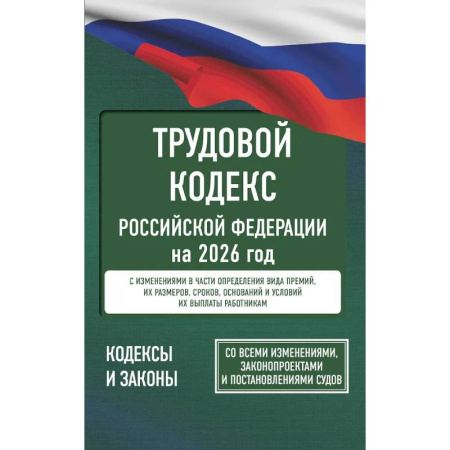 Трудовое право. Социальное обеспечение, книга Трудовой кодекс Российской Федерации на 2026 год. Со всеми изменениями, законопроектами и постановлениями судов заказать