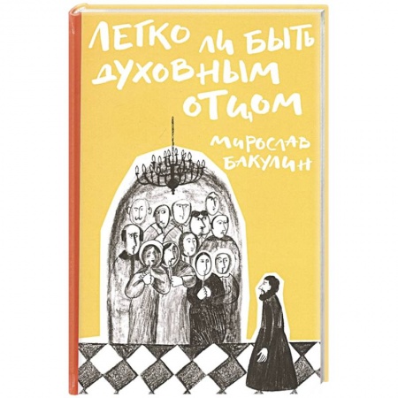 Православие, книга Легко ли быть духовным отцом заказать