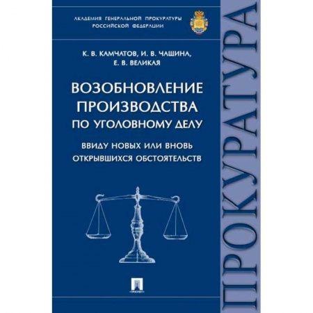 Уголовное и уголовно-процессуальное право, книга Возобновление производства по уголовному делу ввиду новых или вновь открывшихся обстоятельств.Монография заказать