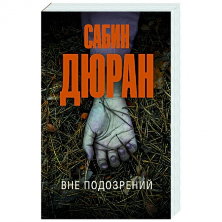 Зарубежный детектив, книга Вне подозрений заказать