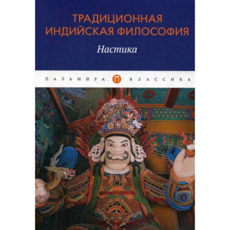 Индуизм, книга Традиционная индийская философия: Настика заказать
