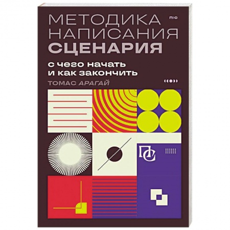 Кино. Киноискусство, книга Методика написания сценария. С чего начать и как закончить заказать