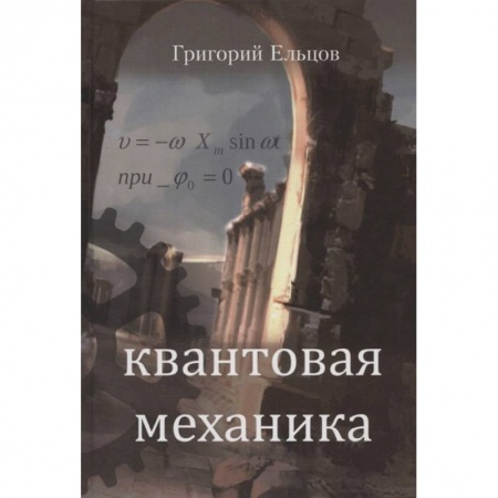 Русская современная проза, книга Квантовая механика заказать