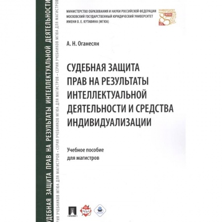 Гражданское право, книга Судебная защита прав на результаты интеллектуальной деятельности и средства индивидулизации заказать