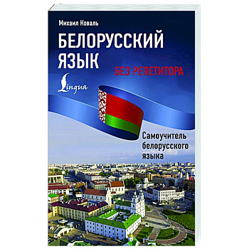 Белорусский язык без репетитора. Самоучитель белорусского языка