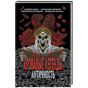Кровавые легенды. Античность Кровавые легенды. Античность
