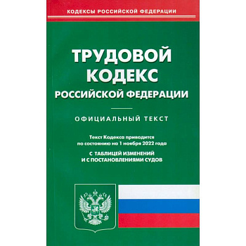 Трудовой кодекс Российской Федерации по состоянию на 1 ноября 2022 г. Трудовой кодекс Российской Федерации по состоянию на 1 ноября 2022 г.