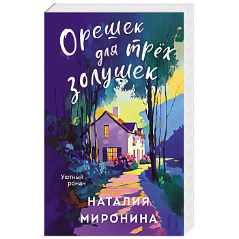 Орешек для трёх Золушек Орешек для трёх Золушек