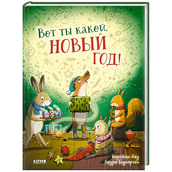 Вот ты какой, Новый год! Вот ты какой, Новый год!