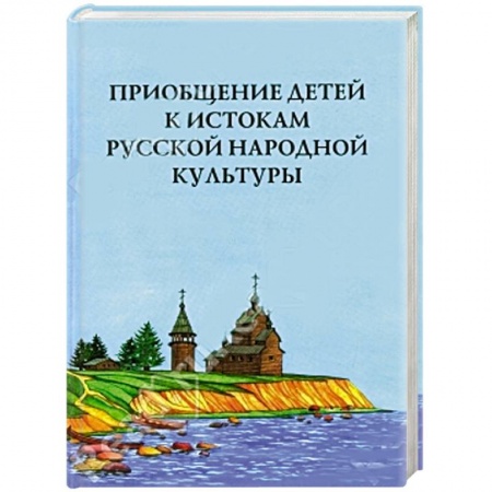 Книги, книга Приобщение детей к истокам русской народной культуры. Парциальная программа заказать