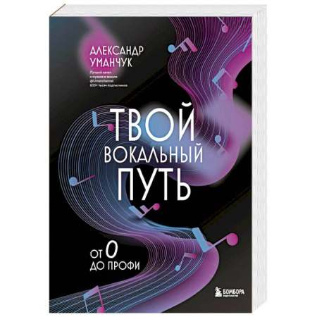 Теория и история музыки, книга Твой вокальный путь: от 0 до профи заказать