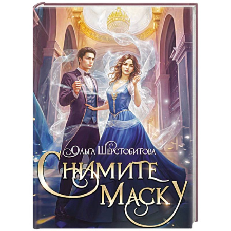 Русское фэнтези, книга Снимите маску заказать