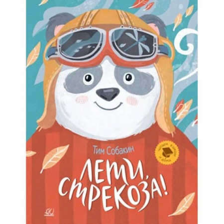 Сказки отечественных писателей, книга Лети, стрекоза!  Рассказки заказать