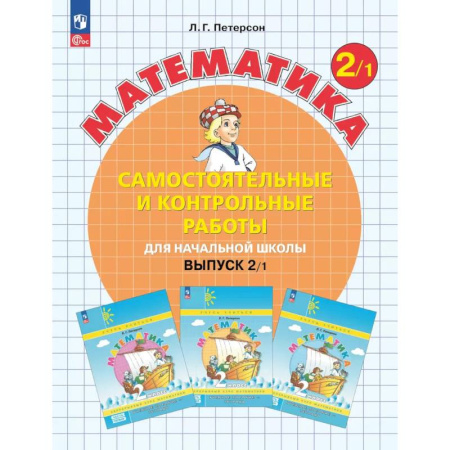 Математика, книга Математика. 2 класс. Самостоятельные и контрольные работы для начальной школы: Учебное пособие. Выпуск 2. Вариант 1. 2-е издание заказать
