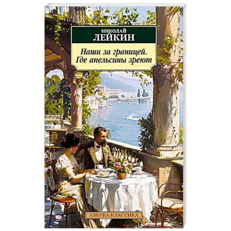 Русская классика, книга Наши за границей. Где апельсины зреют заказать
