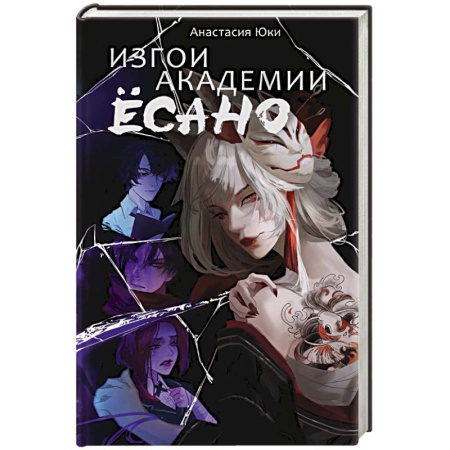 Зарубежное фэнтези, книга Изгои академии Ёсано заказать