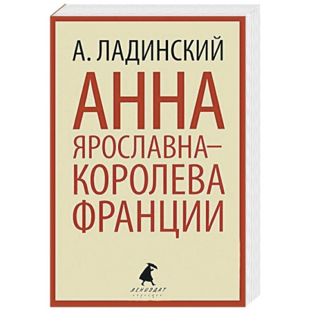 Книги, книга Анна Ярославна-королева Франции заказать
