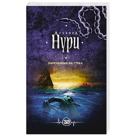 Мистика, ужасы, книга Обреченные на страх заказать