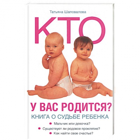 Книги, книга Кто у вас родится? Книга о судьбе ребенка заказать
