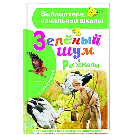 Произведения школьной программы, книга Зеленый шум. Рассказы заказать
