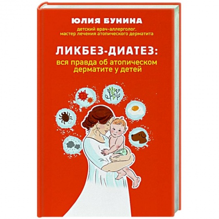 Популярная и нетрадиционная медицина, книга Ликбез-диатез: вся правда об атопическом дерматите у детей заказать