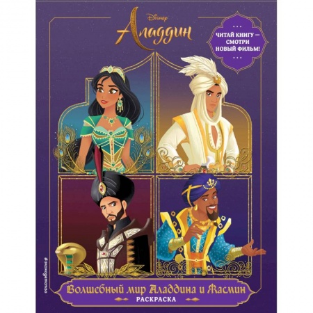 Герои зарубежных мультфильмов, книга Волшебный мир Аладдина и Жасмин. Раскраска заказать