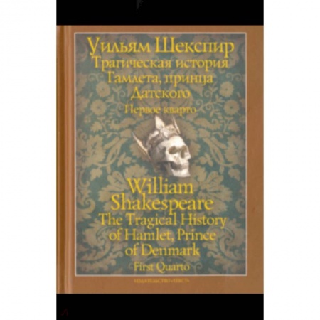 Историческая зарубежная проза, книга Трагическая история Гамлета, принца Датского. Первое кварто (1603) заказать
