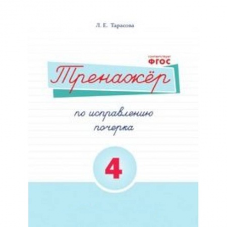 Книги, книга Русский язык. Тренажер по исправлению почерка. Часть 4. Для начальной школы. ФГОС заказать