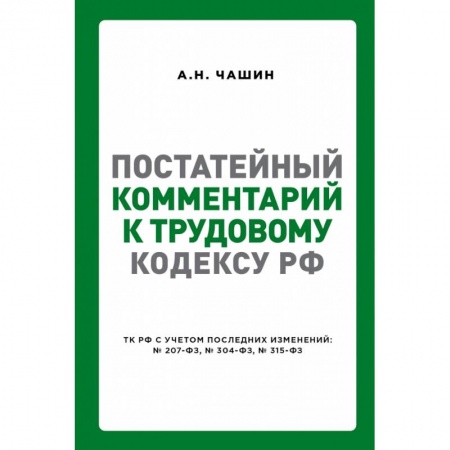 Нормативные правовые акты, книга Постатейный комментарий к Трудовому кодексу РФ заказать