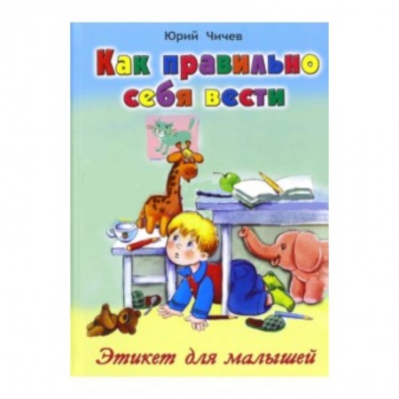 Книги, книга Как правильно себя вести заказать