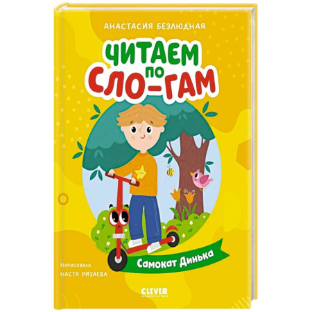 Книги для дошкольников (4-6 лет), книга Самокат Динька заказать