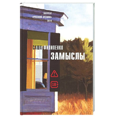 Русская современная проза, книга Замыслы: роман, рассказы заказать