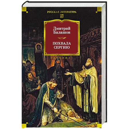 Русская классика, книга Похвала Сергию заказать