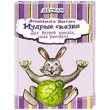Книги, книга Мудрые сказки заказать