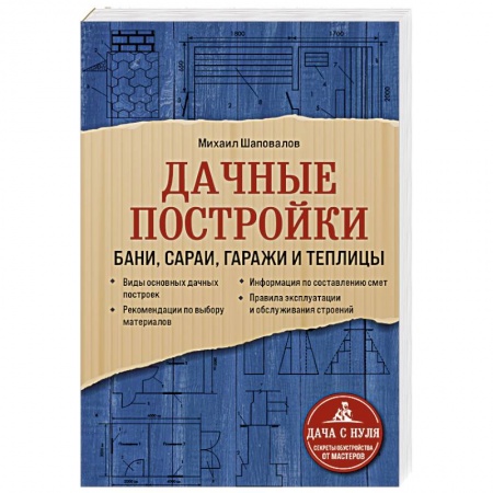 Домашний мастер, книга Дачные постройки. Бани, сараи, гаражи и теплицы заказать