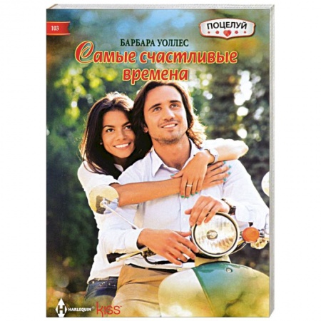 Книги, книга Самые счастливые времена заказать