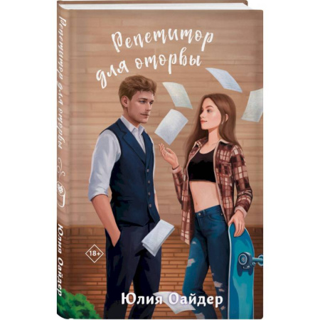 Любовный роман, книга Не просто лучший друг. Репетитор для оторвы. (комплект из 2-х книг) заказать